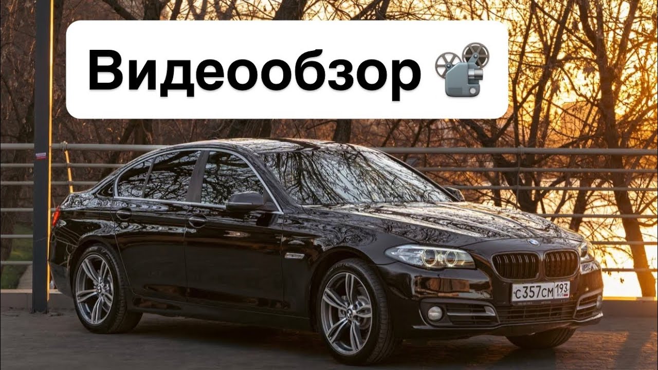 BMW5 F10 X-drive С крестильной Автотекой