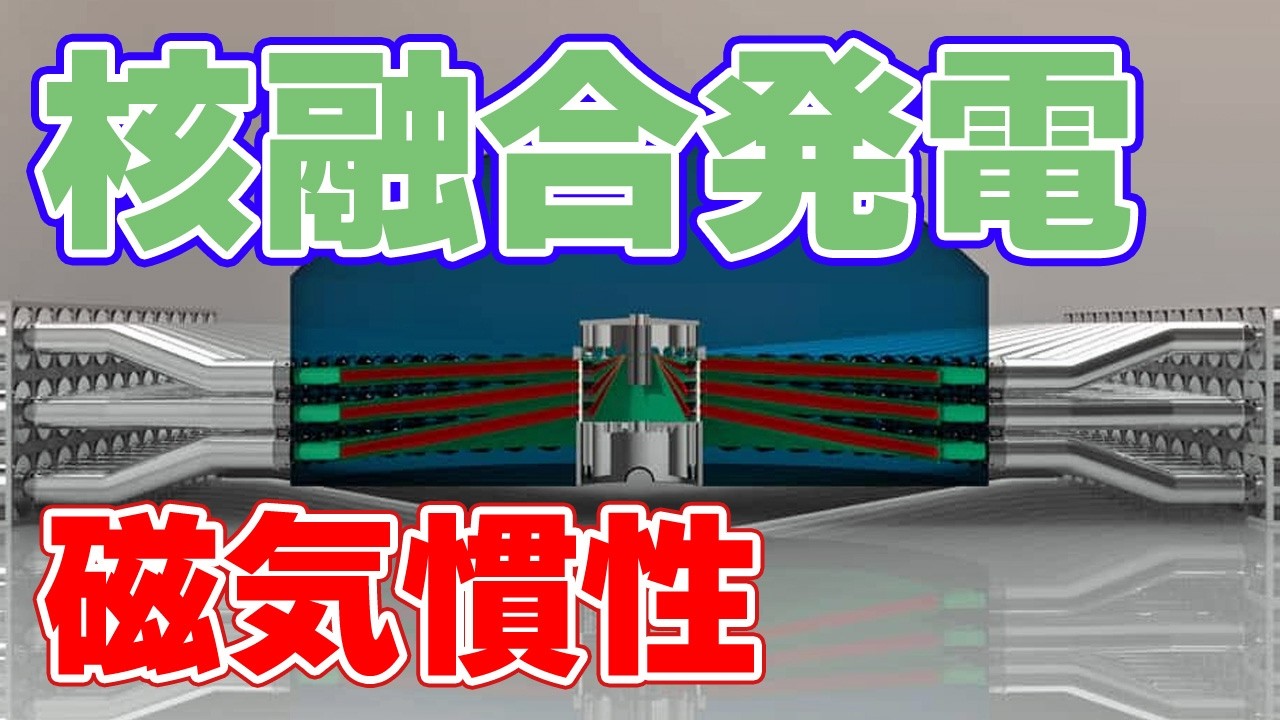 【磁気慣性核融合】パシフィック・フュージョンの挑戦！