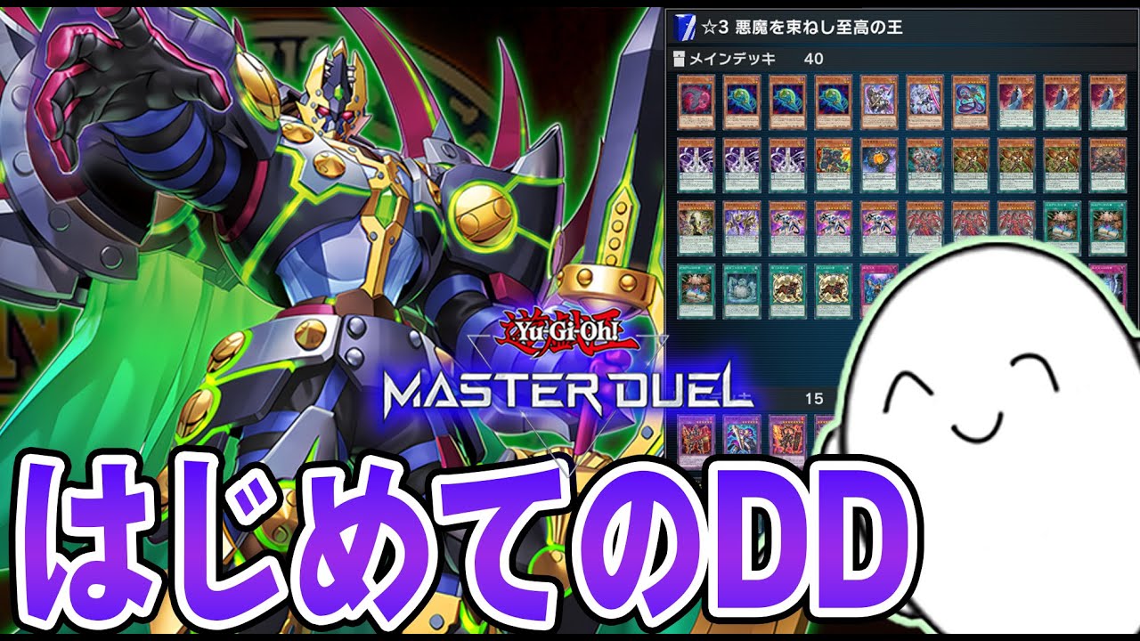 【遊戯王マスターデュエル】はじめてのDD！！【配信】