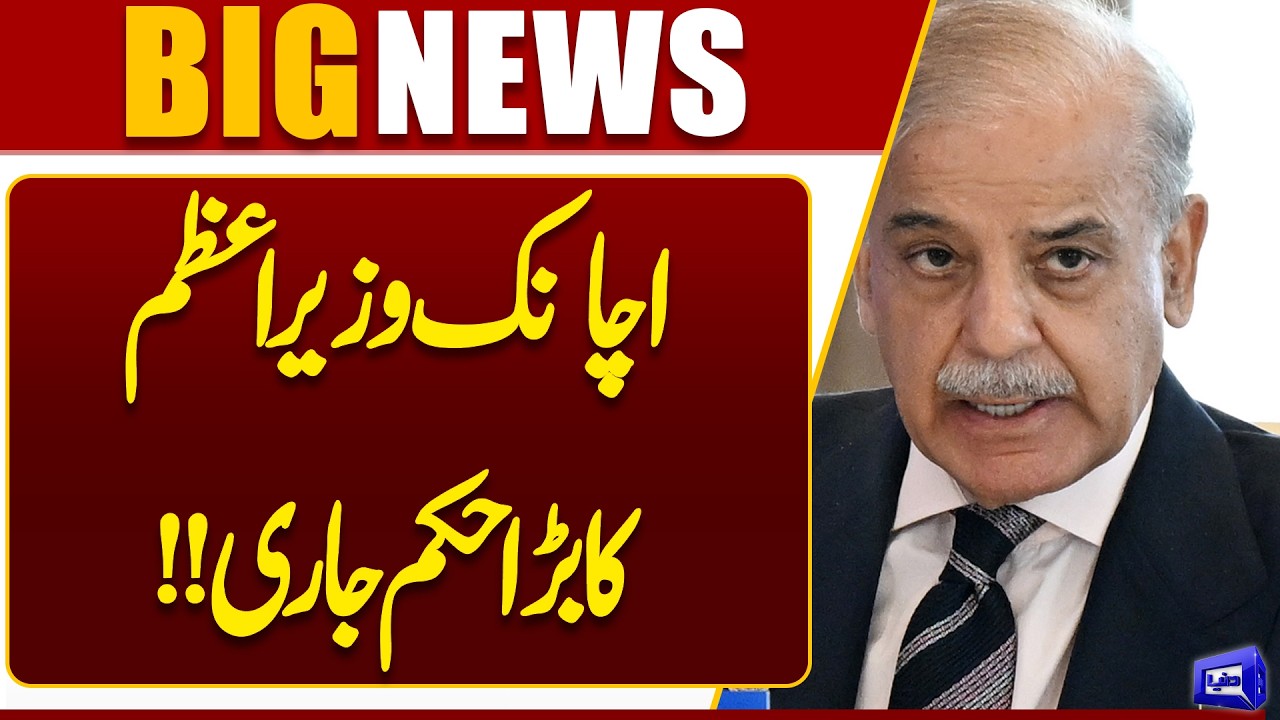 Breaking News: Prime Minister Shehbaz Sharif Chairs Important Meeting and Issued Order | Dunya News