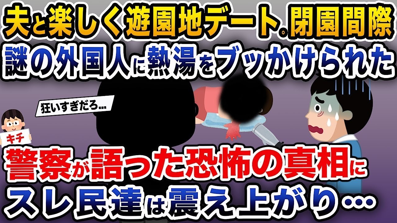 夫と楽しく遊園地でデートしていたが、閉園間際に突然現れた謎の外国人が熱湯をかけてきた...その後、警察が明かした驚くべき真相に掲示板の人々は驚愕した。
