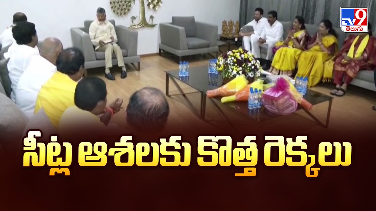 Political Mirchi : సీట్ల ఆశలకు కొత్త రెక్కలు - TV9