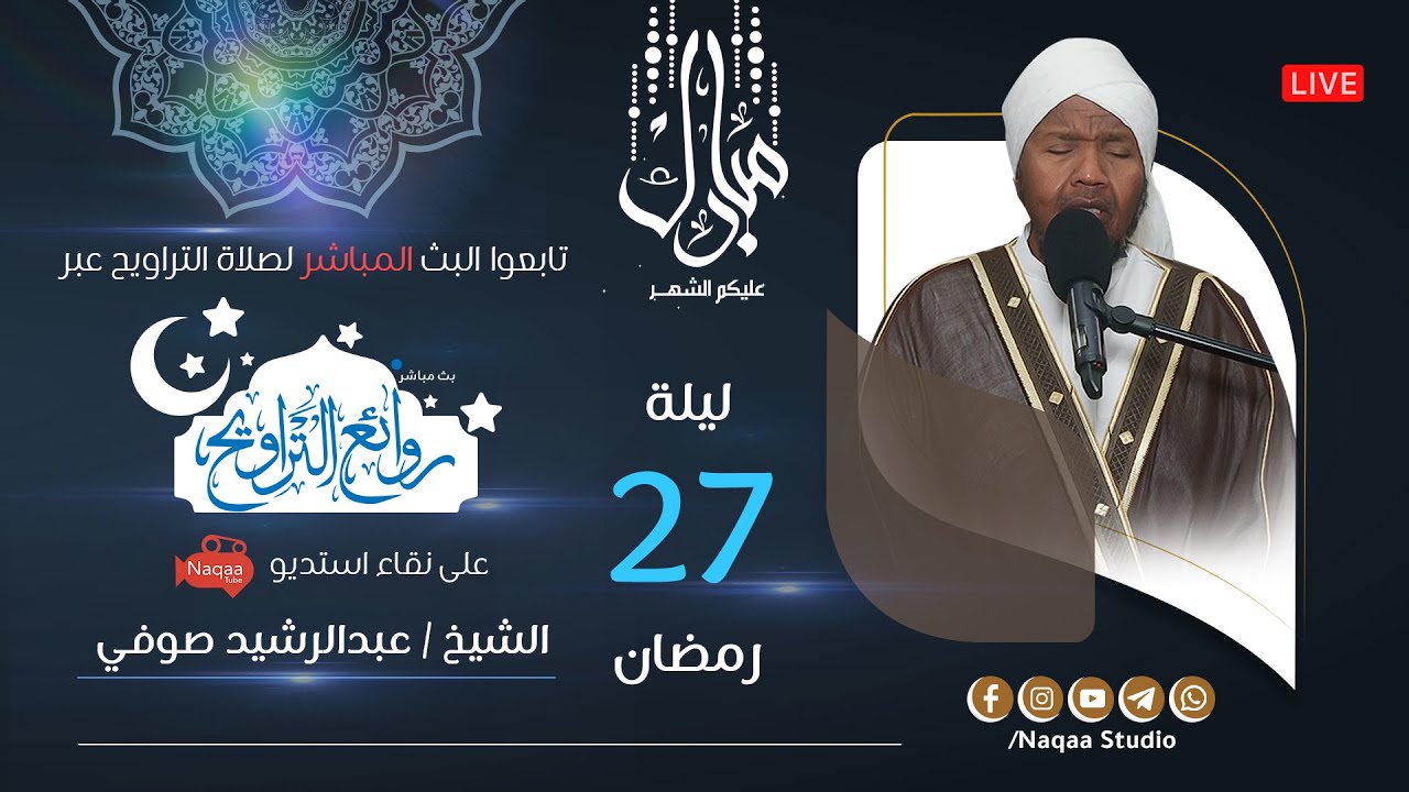 البث المباشر لصلاة العشاء والتراويح | ليلة السابع والعشرين من رمضان | الشيخ عبد الرشيد صوفي