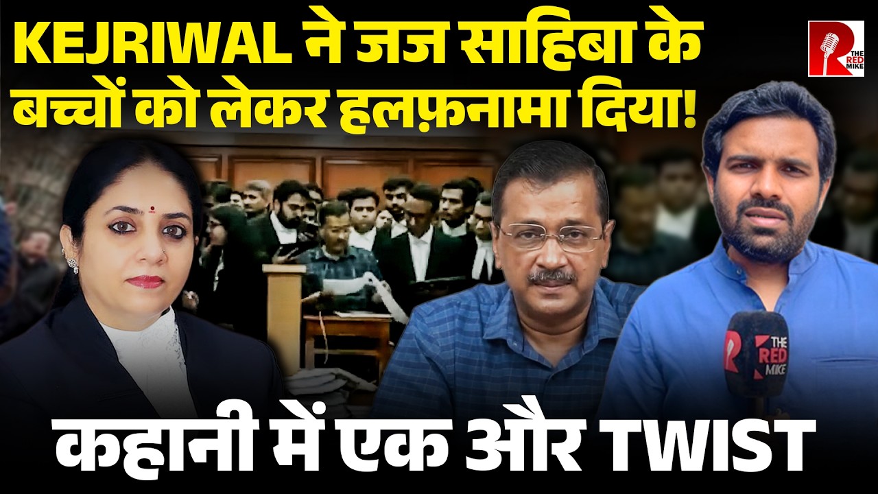 'जज साहिबा के बच्चों को तुषार मेहता केस देते हैं&rsquo; Kejriwal कहानी में लाए Twist