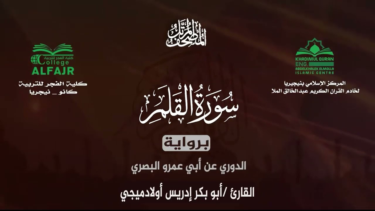 سورة القلم برواية الدوري عن أبي عمرو البصري .. القارئ أبو بكر إدريس أولادميجي ✨