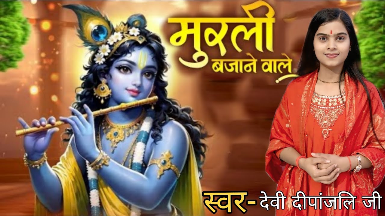 भजन| मुरली बजाने वाले|  devi deepanjali ji  |  studio/ garg studio jhansi (UP) saurabh maurya
