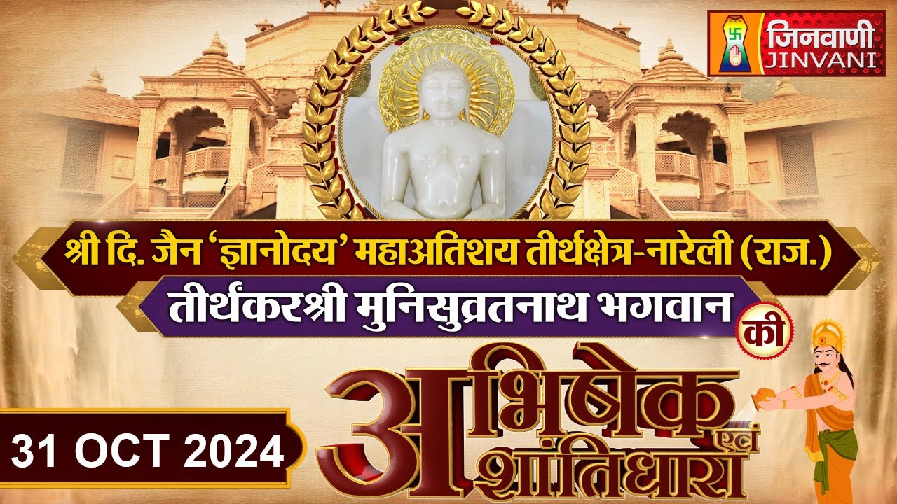 अभिषेक एवं शांतिधारा | NARELI SHANTIDHAR | 31 Oct 2024 | J00706