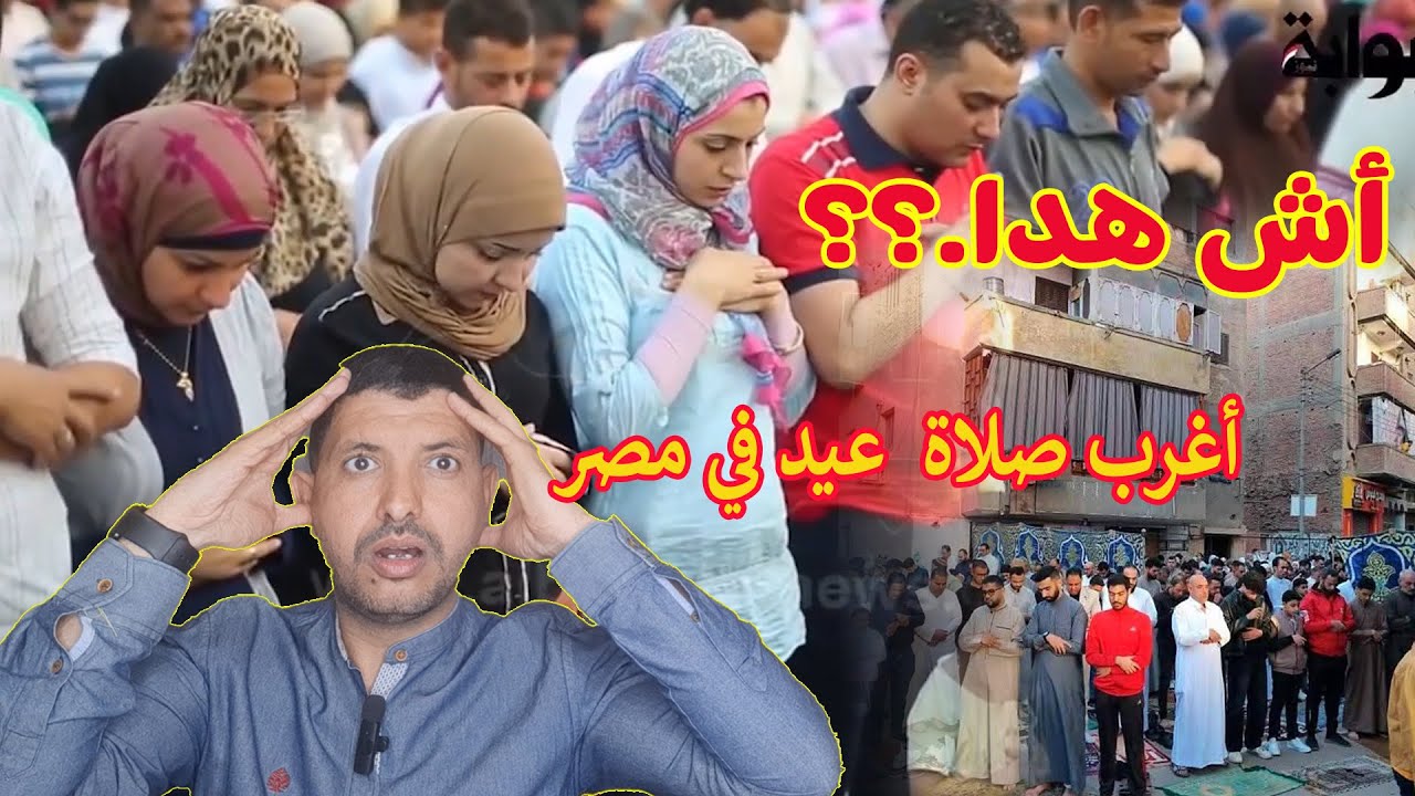 أغرب صلاة في العالم 🤯🤯مهزلة صلاة العيد في مصر الإختلاط