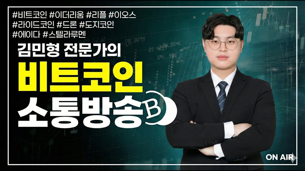비트코인 가바닥 인정 자리. 이제 여기까지 봐야합니다.  | 김민형 전문가 | 비트코인 정규방송