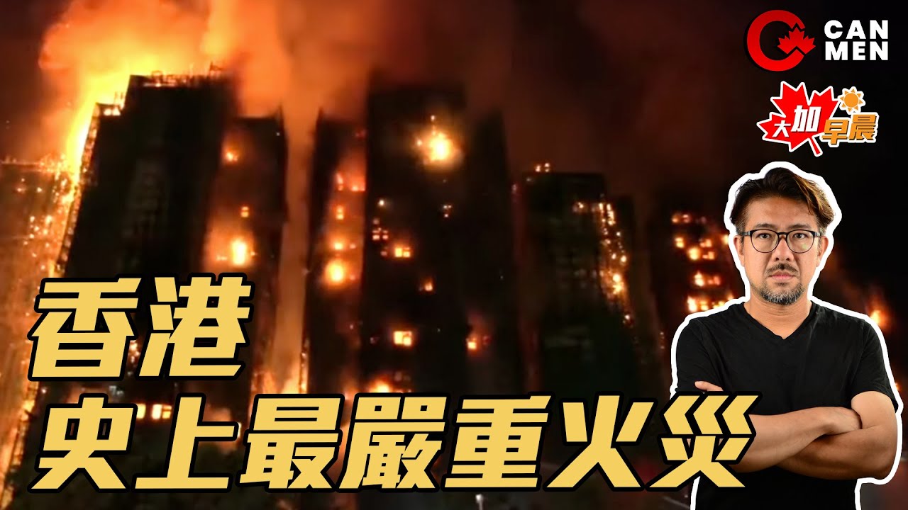 史上最嚴重 大埔宏福苑五級火警 災場高溫易觸發閃燃 蔓延7座大廈｜卡加利大雪單日500多宗車禍 落雪揸得慢都被人鬧？ 大加早晨1126