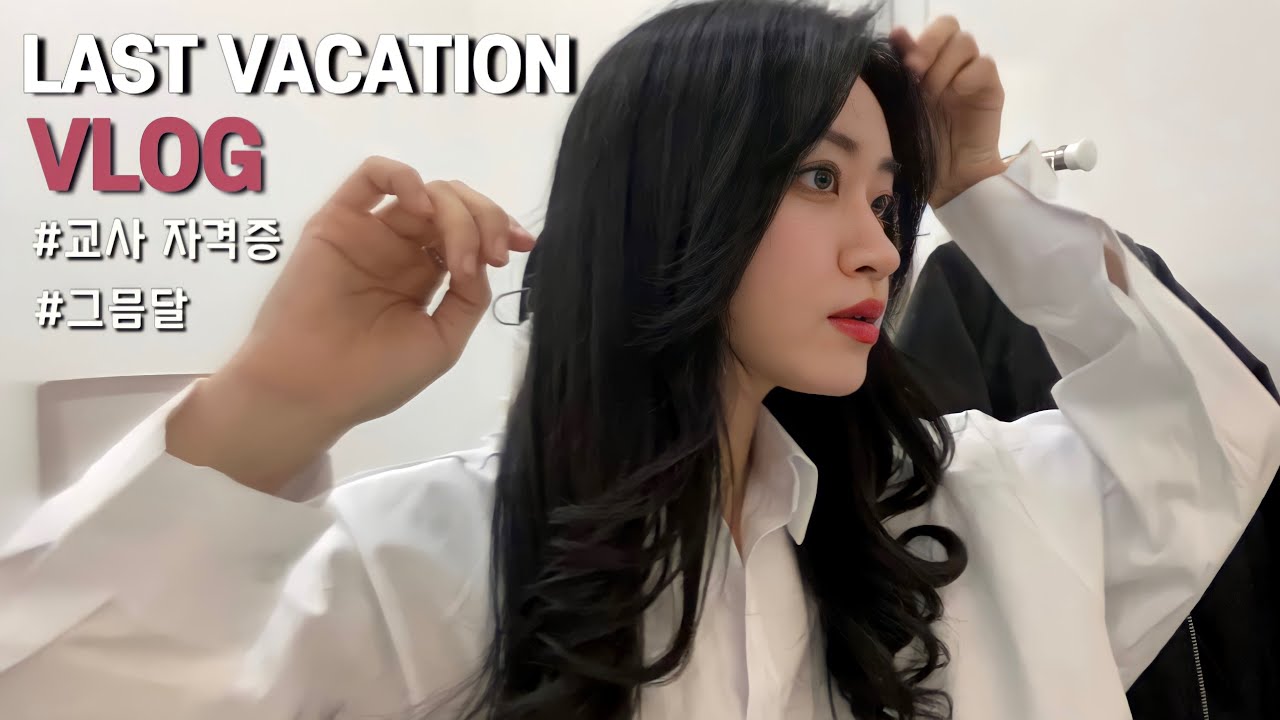 [대학생 방학 VLOG]교사 자격증 발급 준비하며 바쁜 일상보내기🌊|마약검사(?)/ 아르바이트 면접/ GRWM•그믐달 사진관
