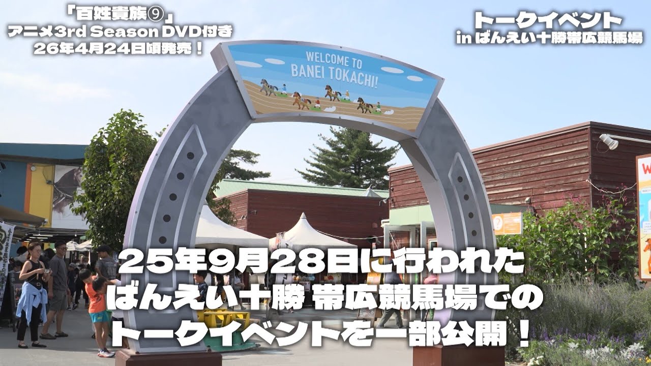 アニメ『百姓貴族』キャストトークショーin帯広競馬場　ダイジェスト映像