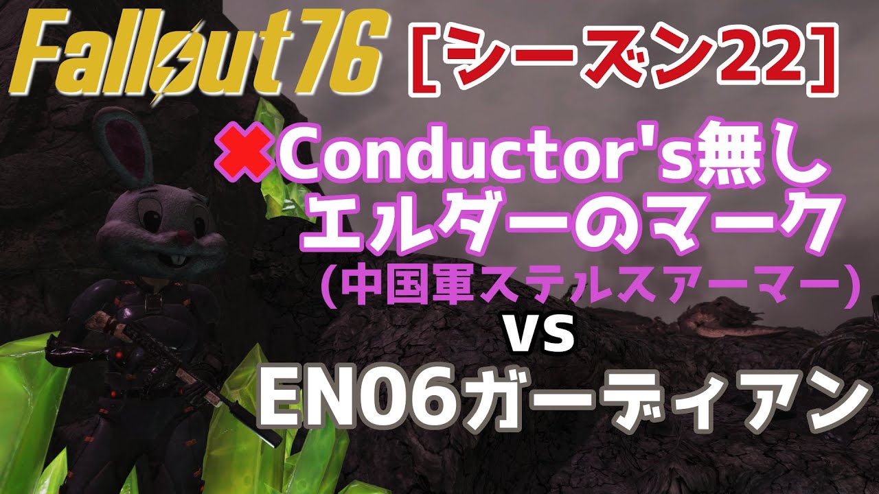 【Fallout76 シーズン22】✖Conductor's無しエルダーのマーク(と中国軍ステルスアーマー)を使えばEN06ガーディアンにソロでも勝てるはず【棒読みちゃん】