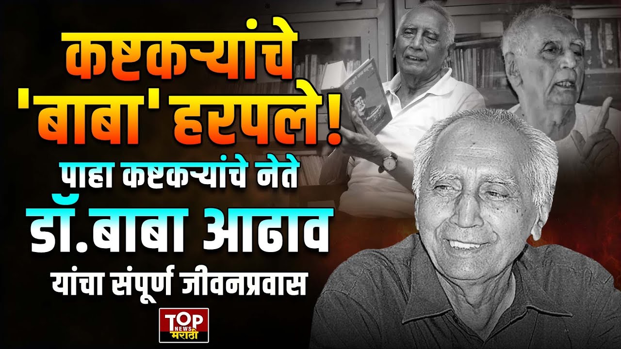 DR. BABA ADHAV BIOGRAPHY: कष्टकऱ्यांचे नेते डॉ.बाबा आढाव यांचा संपूर्ण जीवनप्रवास