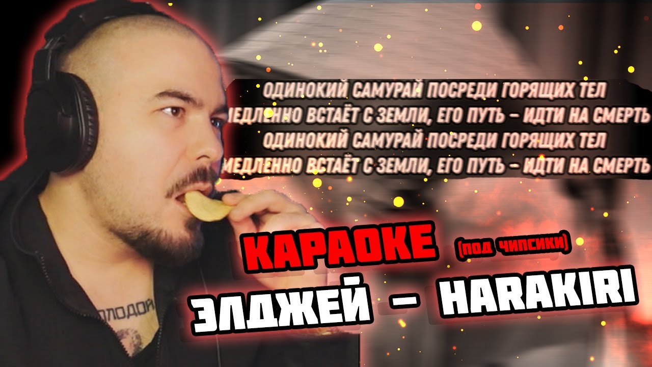 Прокофьев поет КАРАОКЕ под чипсики (Элджей - Harakiri)