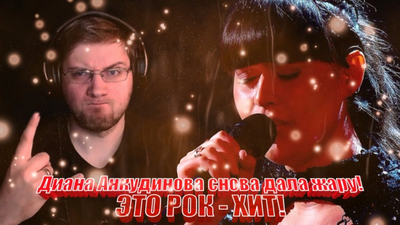 ДИАНА АНКУДИНОВА СНОВА ДАЛА ЖАРУ ! | ШОУМАСКГООН | РОК - ХИТ | REACTION \ РЕАКЦИЯ