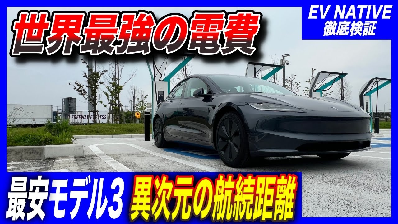 【テスラの強さ】なぜテスラが優れているのか？カギは圧倒的な「電費」にアリ／テスラ「モデル3ハイランドRWD」航続距離テスト