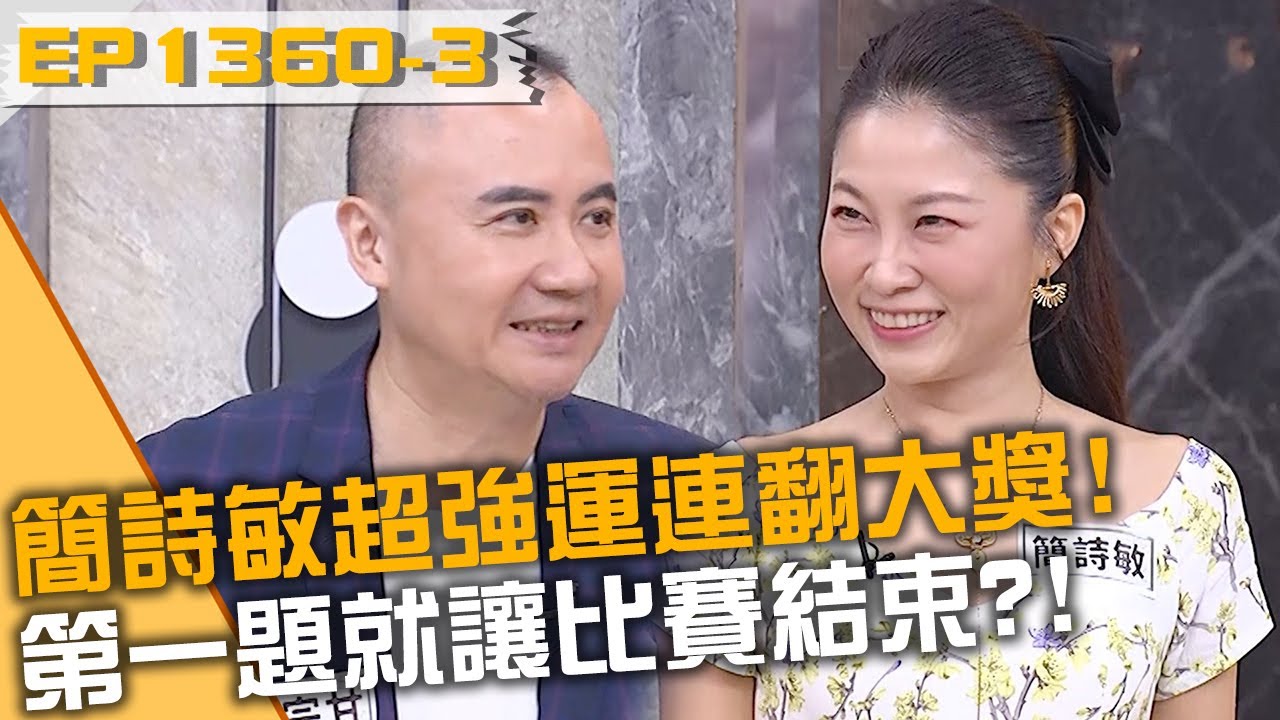簡詩敏超強運連翻大獎！第一題就讓比賽結束？！20251103 曾國城 王桓奇 簡詩敏 Part3 EP1360【全民星攻略】