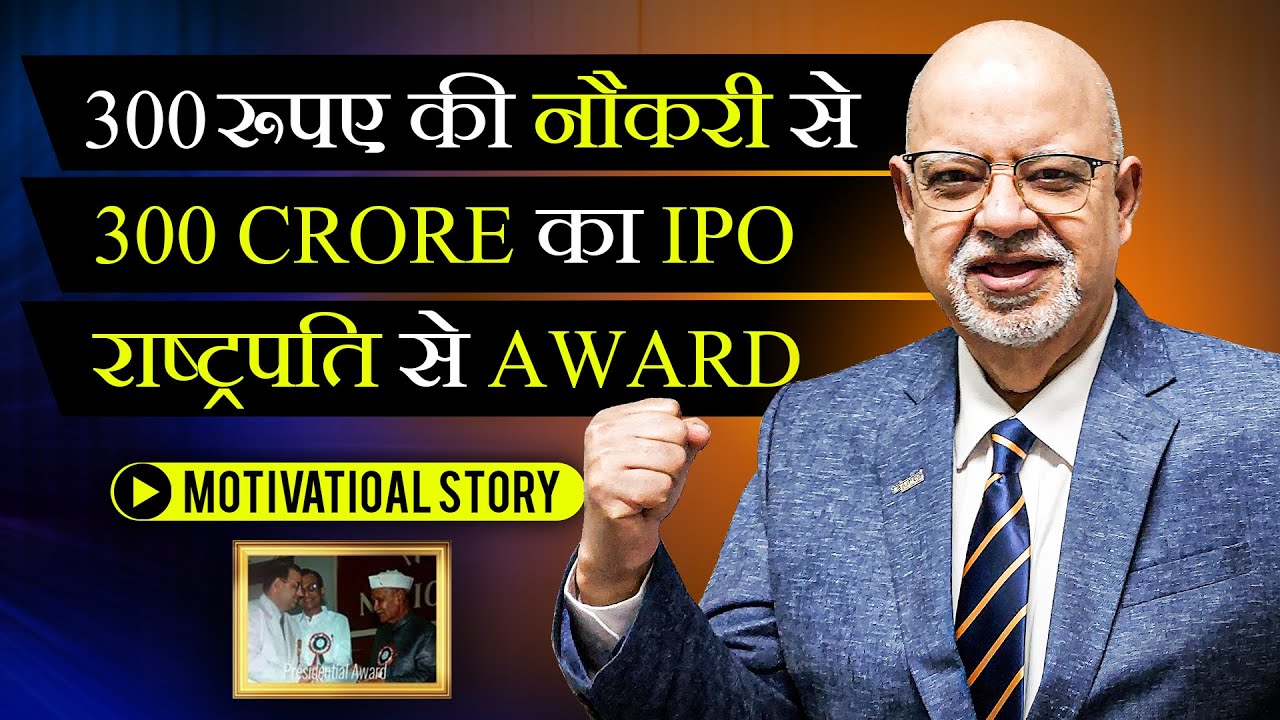 कैसे मैंने बनाई ₹300 से ₹300 करोड़ की Company? My Success Story | IPO | Suresh Mansharamani