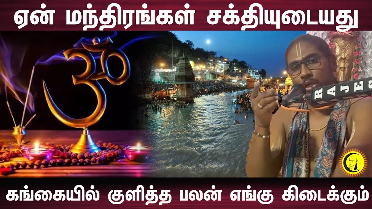 ஏன் மந்திரங்கள் சக்தியுடையது       கங்கையில் குளித்த பலன் எங்கு கிடைக்கும்