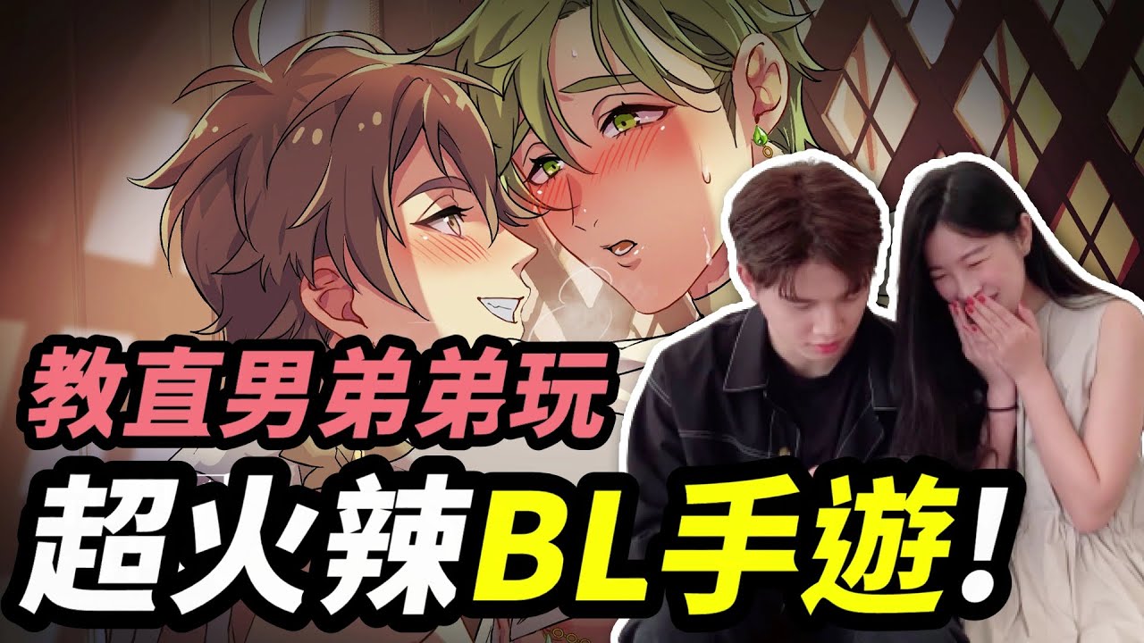 跟直男弟弟一起玩BL手遊＋角色人氣排行大公開！│安娜自由研究社Ｘ新世界狂歡