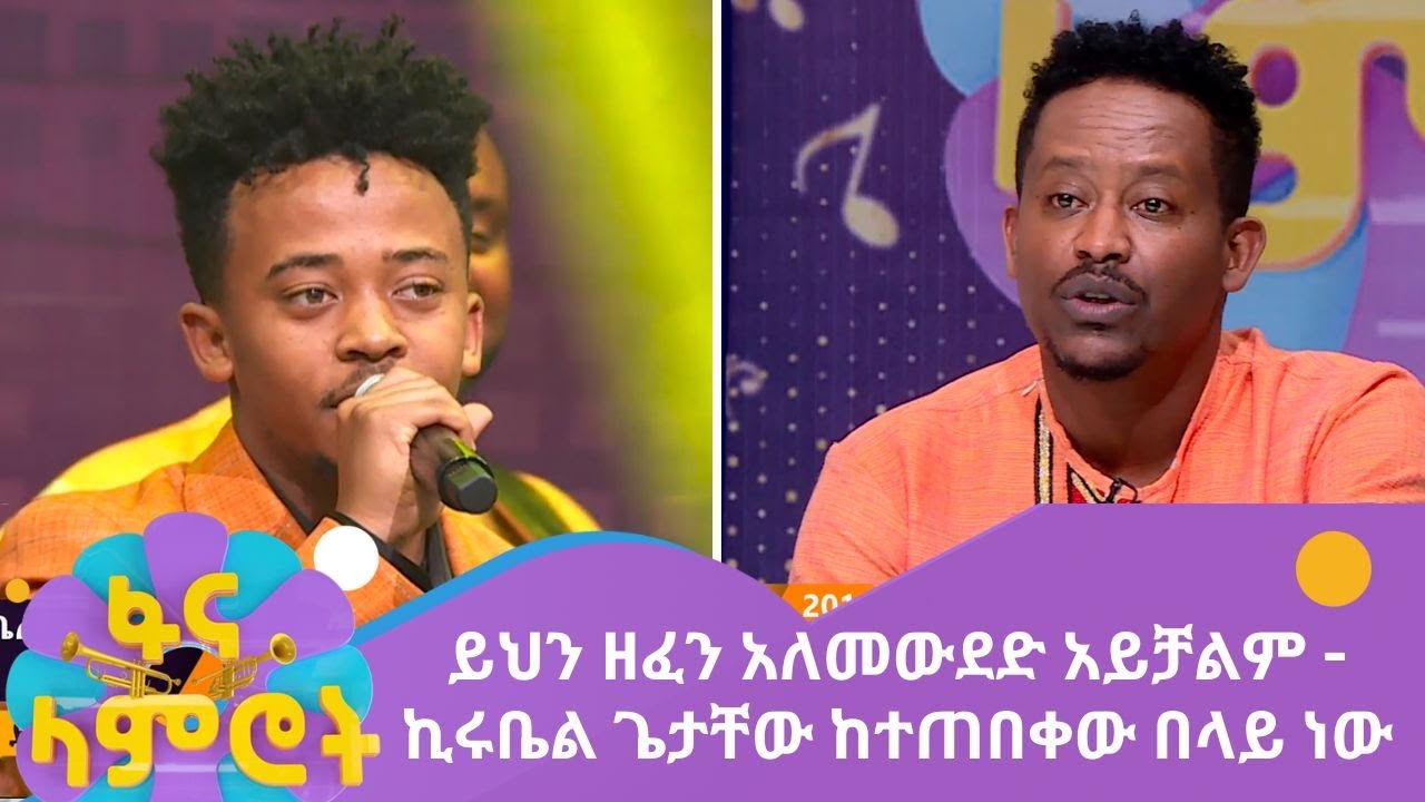 ይህን ዘፈን አለመውደድ አይቻልም - ኪሩቤል ጌታቸው ከተጠበቀው በላይ ነው