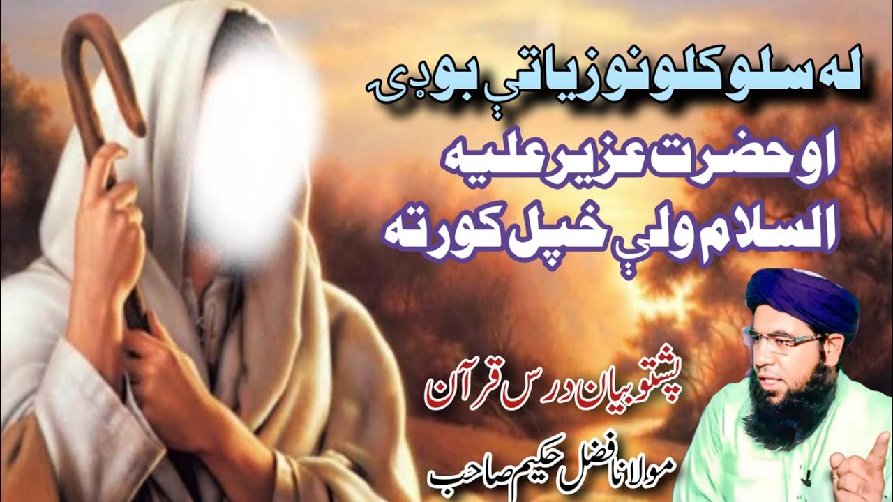 له سلو کلونو زياتې بوډۍ څنګه ړنده شوه؟ او حضرت عزير عليه السلام ولې خپل کور ته پرېنښودل شو؟