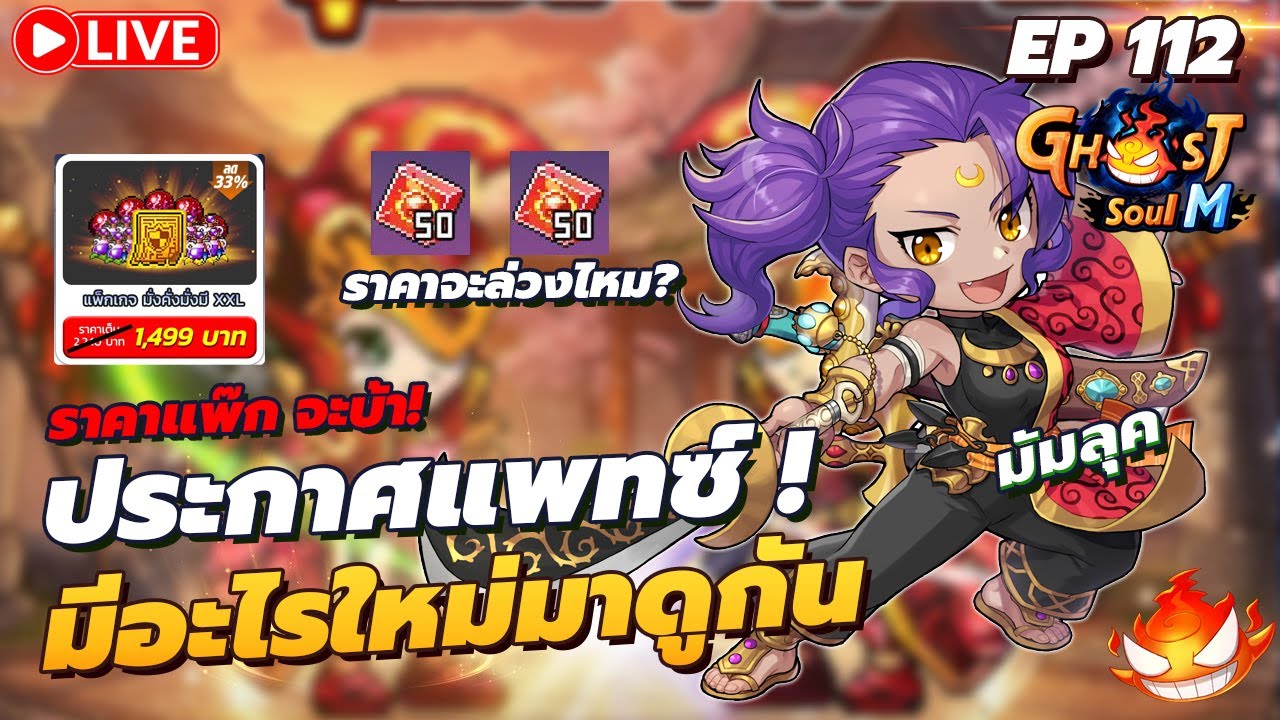 🔴 Ghost Soul M Ep112 l มาดูรายละเอียดแพทซ์พรุ่งนี้ ! อย่าพลาด