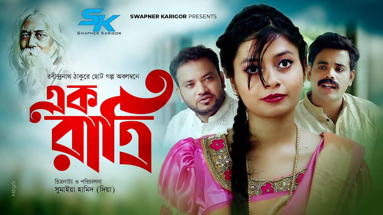 EK Ratri | এক রাত্রি | Rabindranath Tagore |  Aparna | Jony | Bijoy | Bangla New Natok 2021