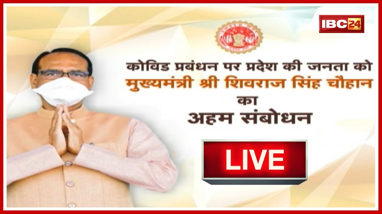 CM Shivraj Singh Chouhan LIVE : Corona संक्रमण को लेकर CM शिवराज का संबोधन