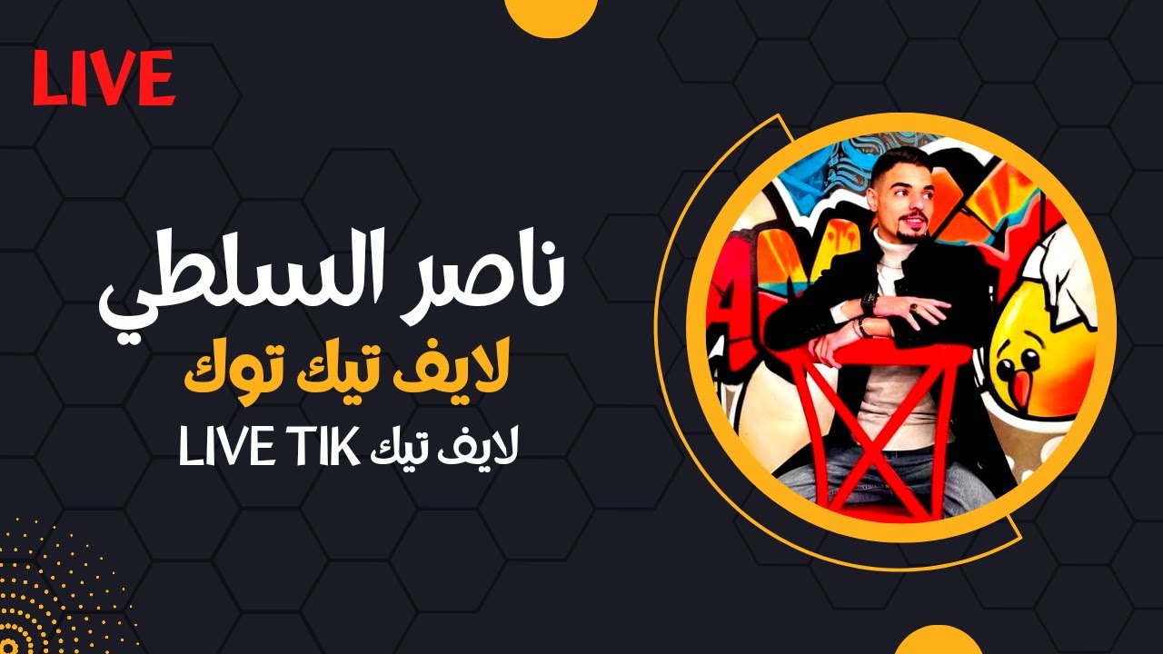 ناصر السلطي لايف تيك توك 🔥❤️🔥بث مباشر كامل