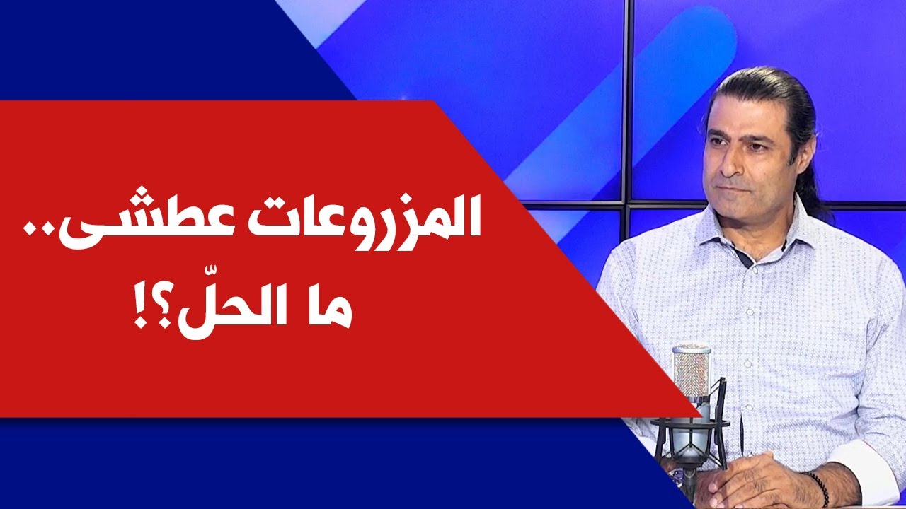 المزروعات عطشى.. ما الحلّ؟! مع الخبير الزراعي مروان حيدر في ترابك دهب
