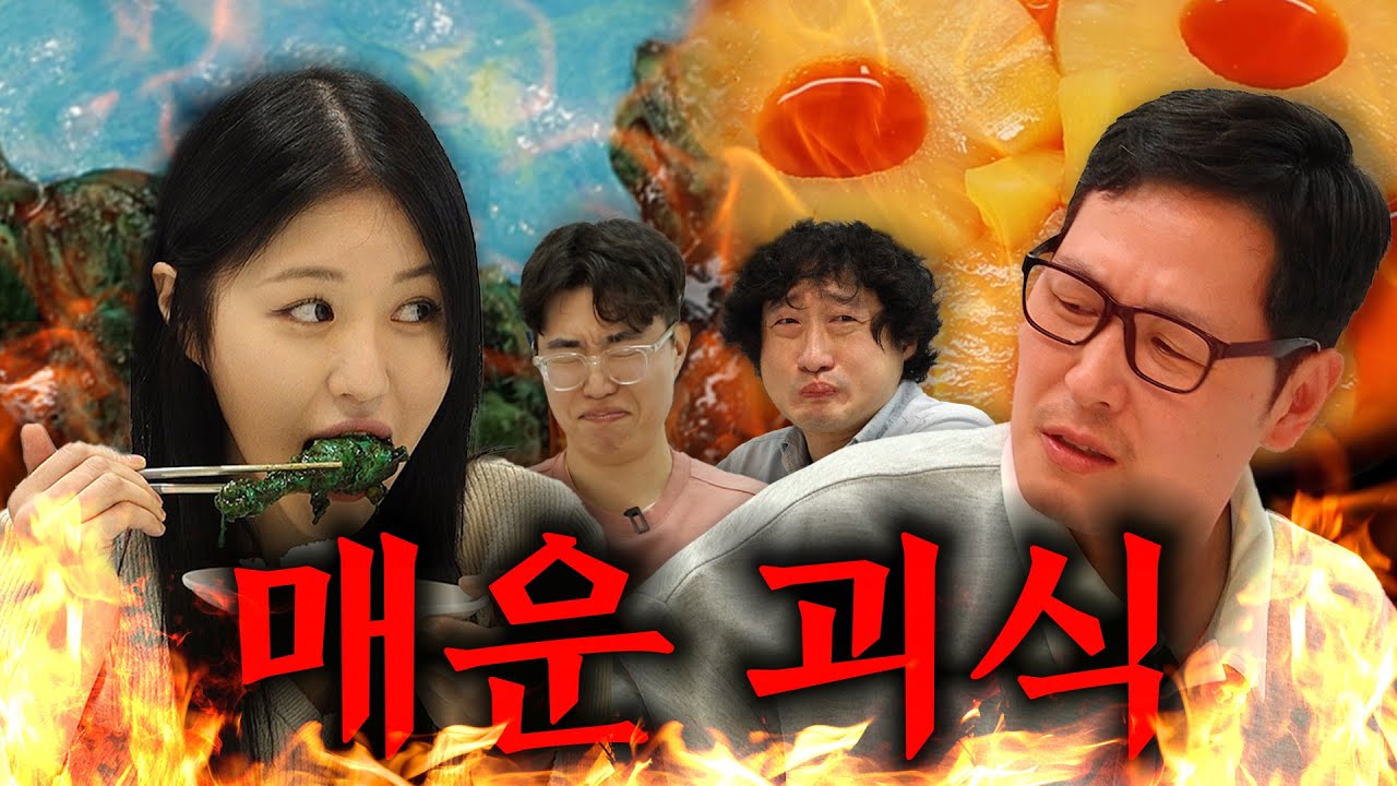 맵방 원탑 맵하니와 함께하는 괴!인을 위한 괴!기한 괴!식 퍼레이드🤮근데 이런 음식이 진짜로 있다고??