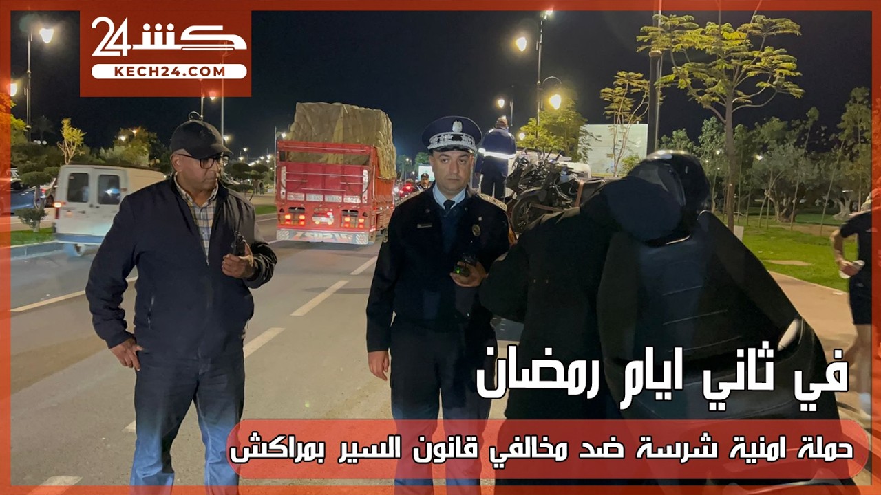 في ثاني ايام رمضان.. حملة امنية شرسة ضد مخالفي قانون السير بمراكش