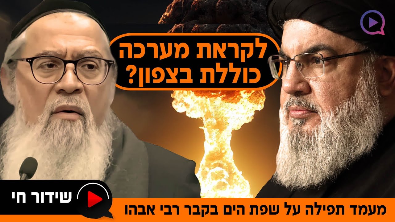 האם אנחנו לקראת מערכה כוללת בצפון? מעמד תפילה על שפת הים בקבר רבי אבהו | שידור חי