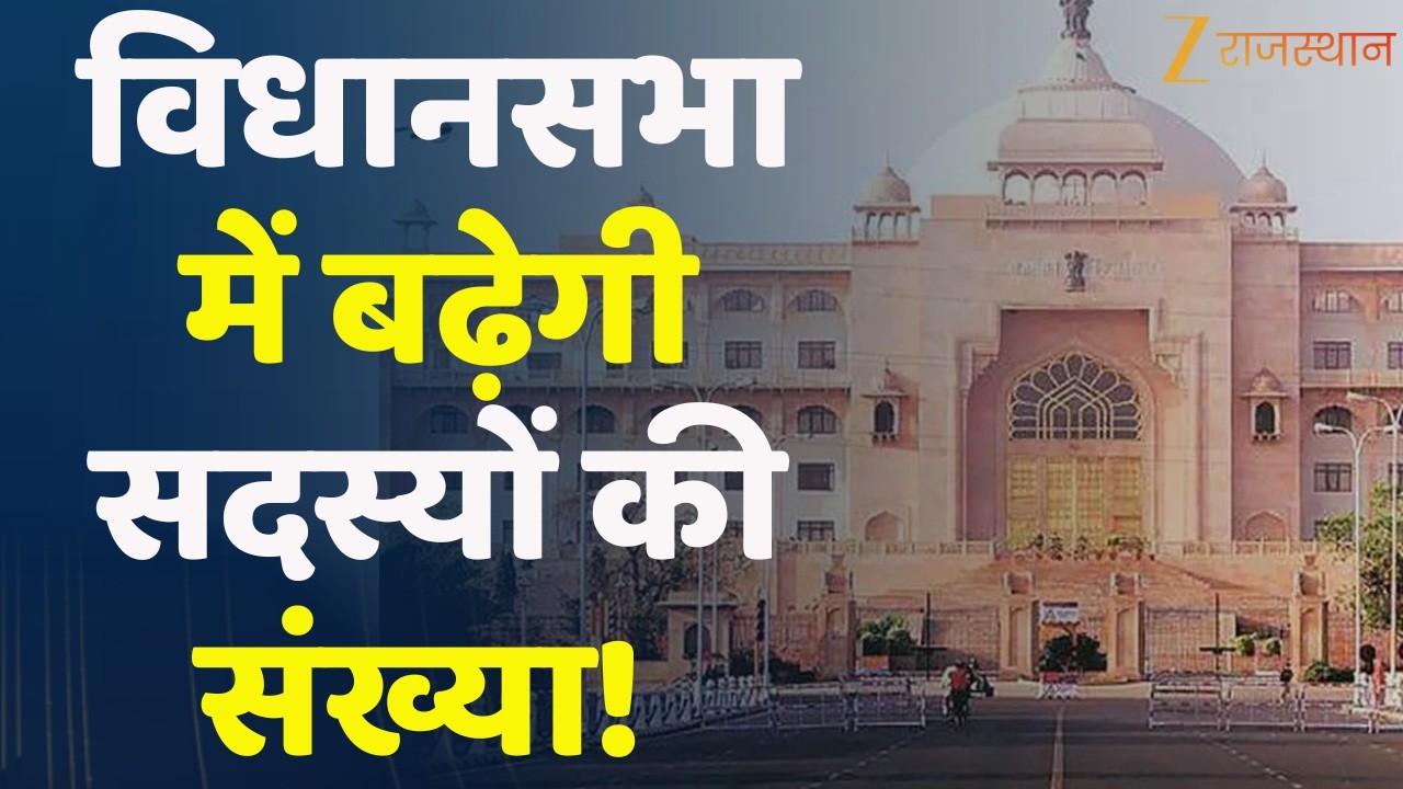 Rajasthan VidhanSabha 2026:विधानसभा में बढ़ेगी सदस्यों की संख्या! | Rajasthan Govt.| Vasudev Devnani