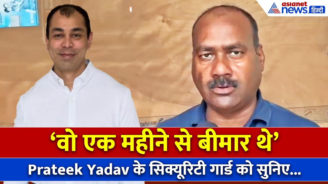 'वो बीमार थे और...' Prateek Yadav के Gym के सिक्यूरिटी गार्ड ने क्या बताया...
