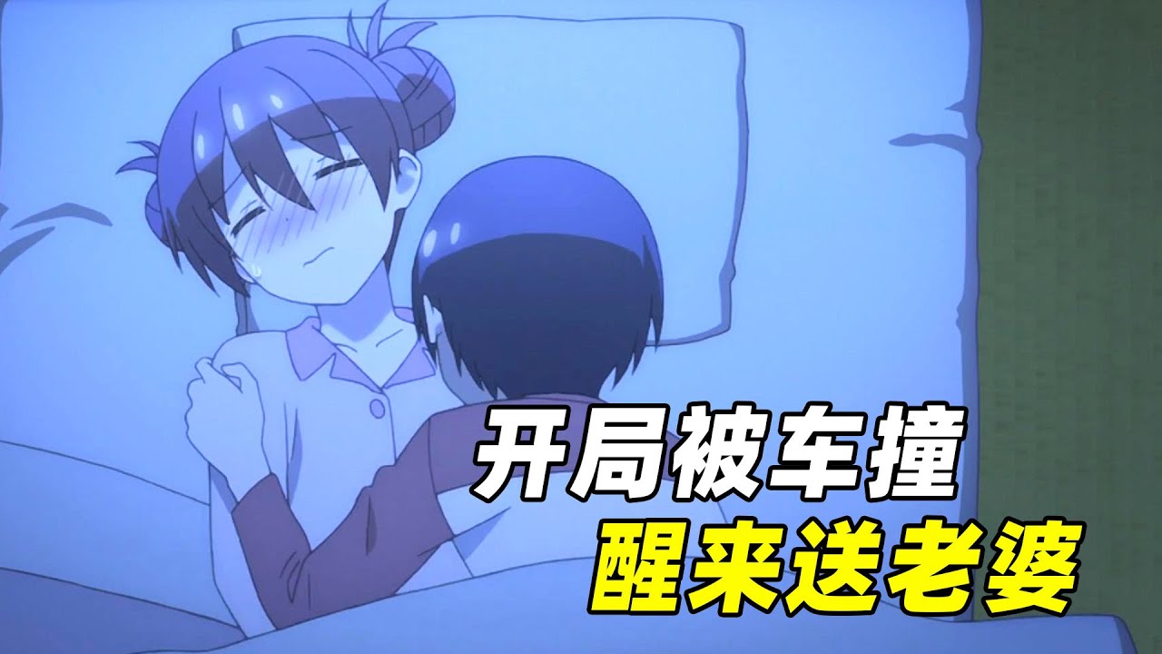 天降娇妻！男主光棍18年，一朝出门被车撞，醒来却有娇妻送上门！轻福利恋爱番【总之就是非常可爱】完整
