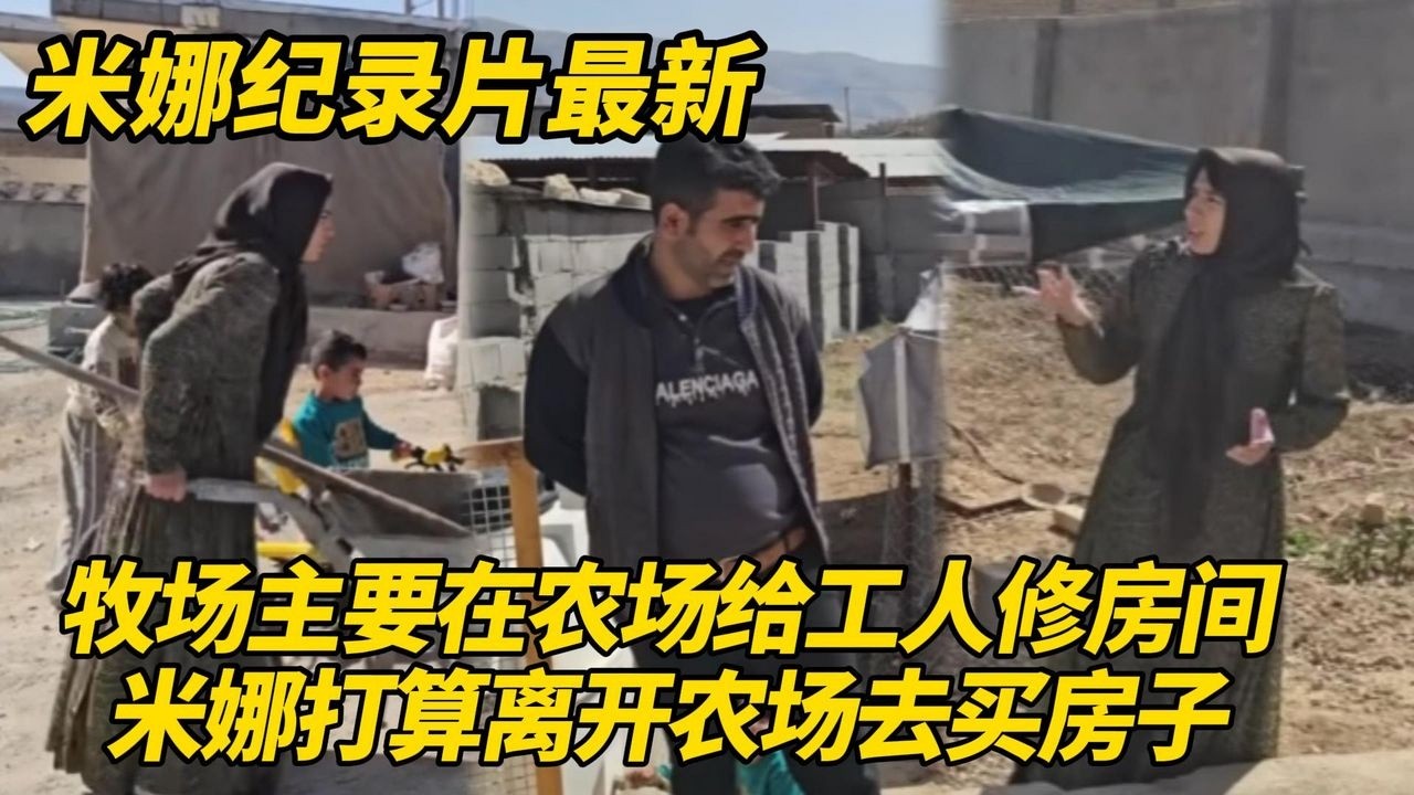 牧场主要在农场给工人修房间，米娜打算买房子，带着四个孩子离开农场！#纪录片 #伊朗游牧民生活