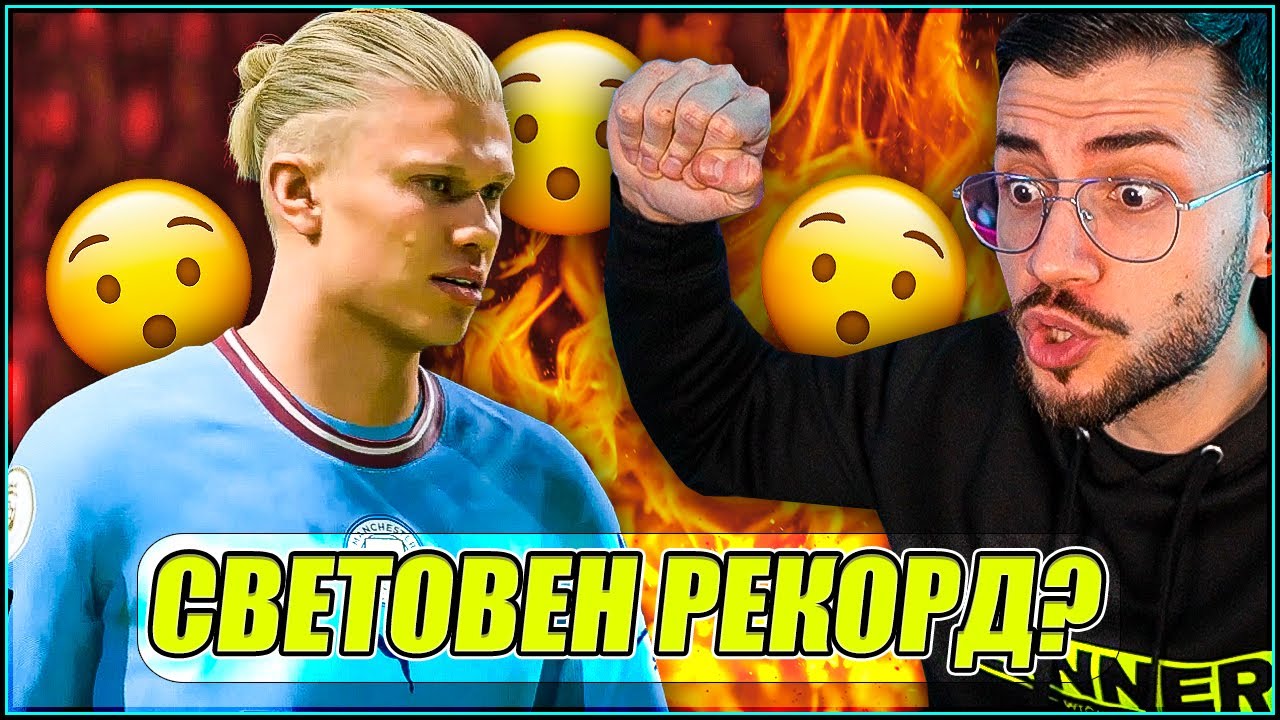 HAALAND РАЗБИ всички? Тествам POWER УДАРА! FIFA 23