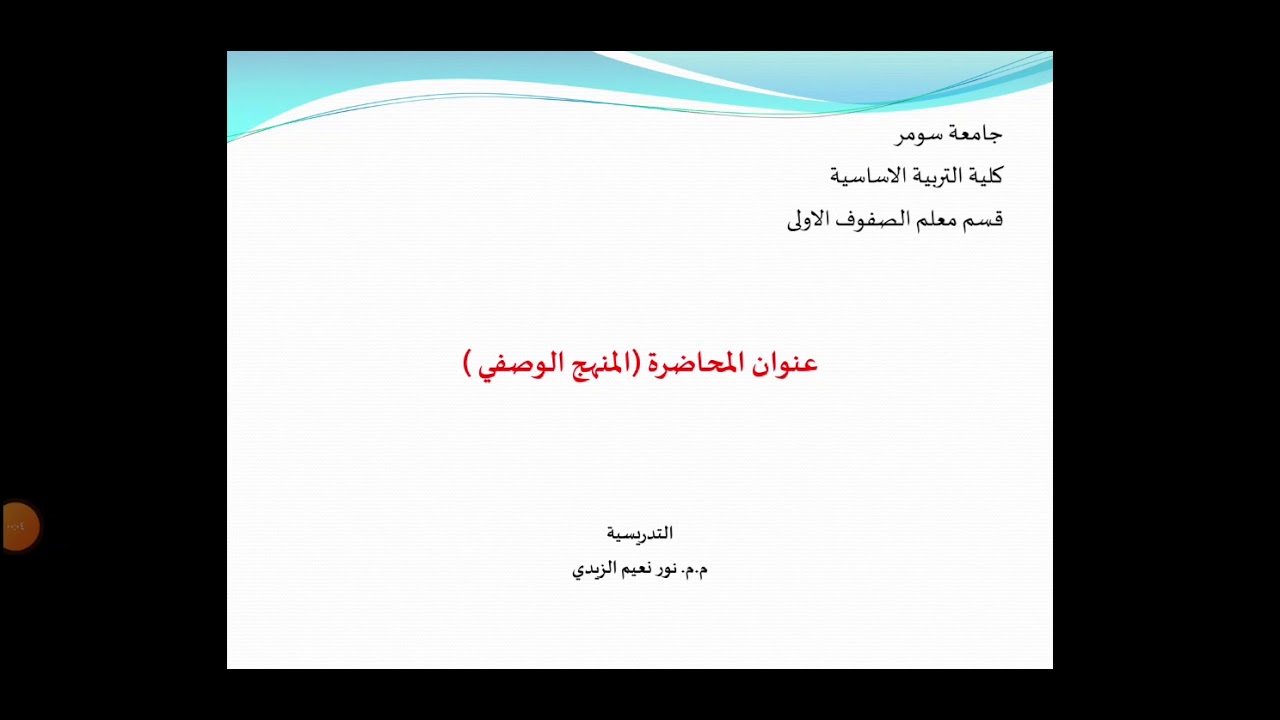 المنهج الوصفي