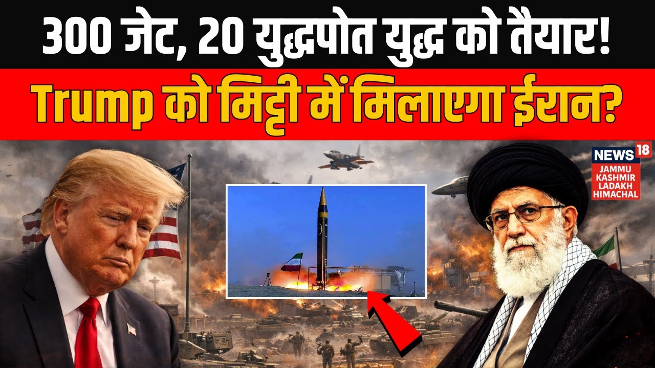 Iran America War: 300 जेट और 20 युद्धपोत लेकर US Israel करेगा Ali Khamenei पर हमला?World News | N18G