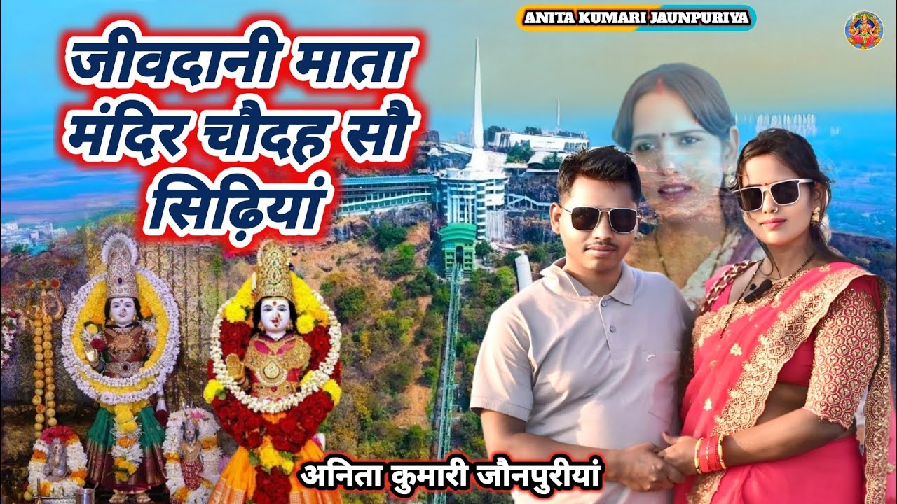 जीवदानी माता मंदिर चौदह सौ सिढ़ियां // Anita Kumari Jaunpuriya // मुंबई विरार कौन कौन आए हैं 
