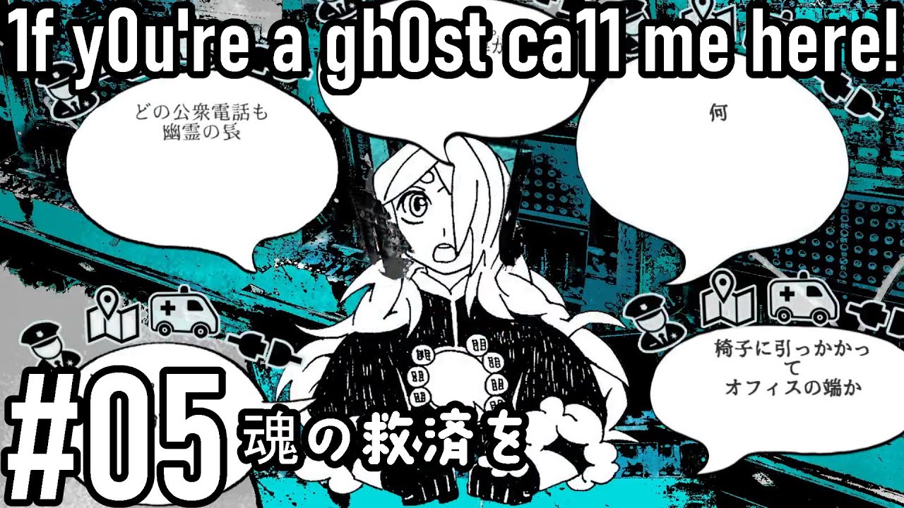 魂の救済を｜1f y0u're a gh0st ca11 me here! #005