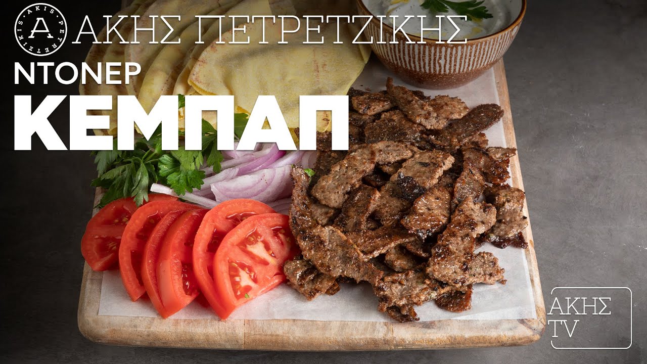 Ντονέρ Κεμπάπ Επ. 24 | Kitchen Lab TV | Άκης Πετρετζίκης