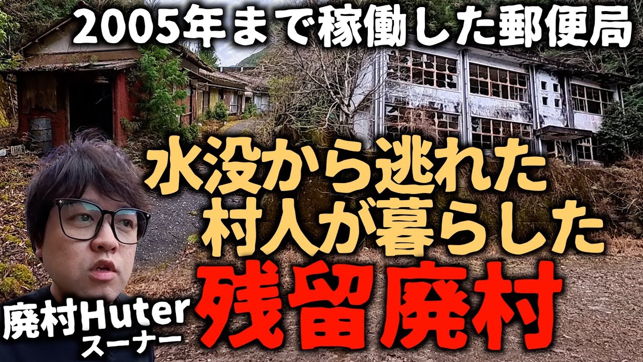 【廃村】【廃集落】【廃墟】ダム建設の水没から逃れたはずが、わずか5年で人が消えてしまった秘境の村