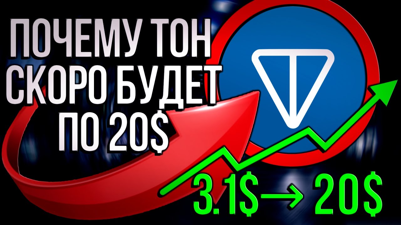 СКОЛЬКО  будет стоить TON  в 2026 году?