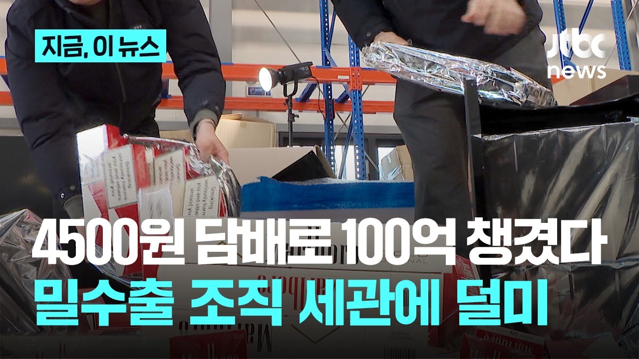 국내외 담뱃값 9배 차이 노렸다…90만갑 밀수출해 100억 챙긴 일당 검거｜지금 이 뉴스