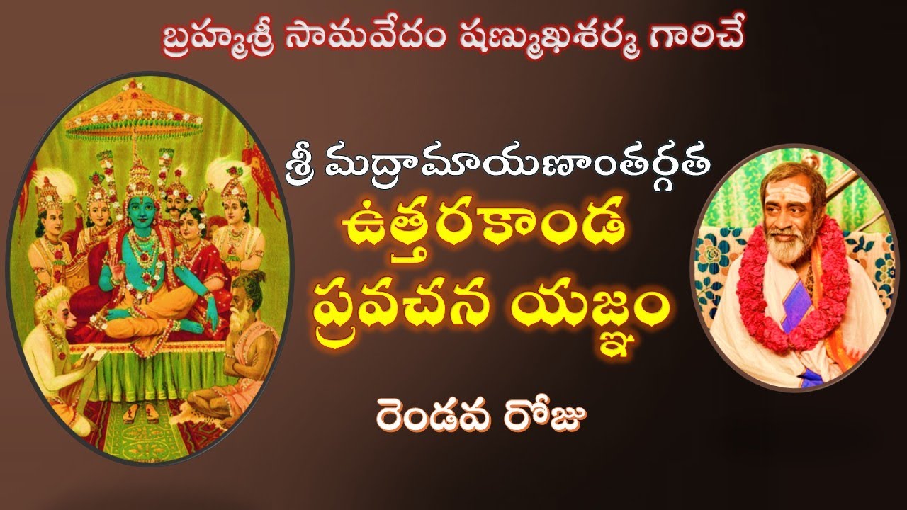 ఉత్తరకాండ ప్రవచన యజ్ఞం - రెండవ రోజు Uttarakanda pravachana yajnam  Day 2