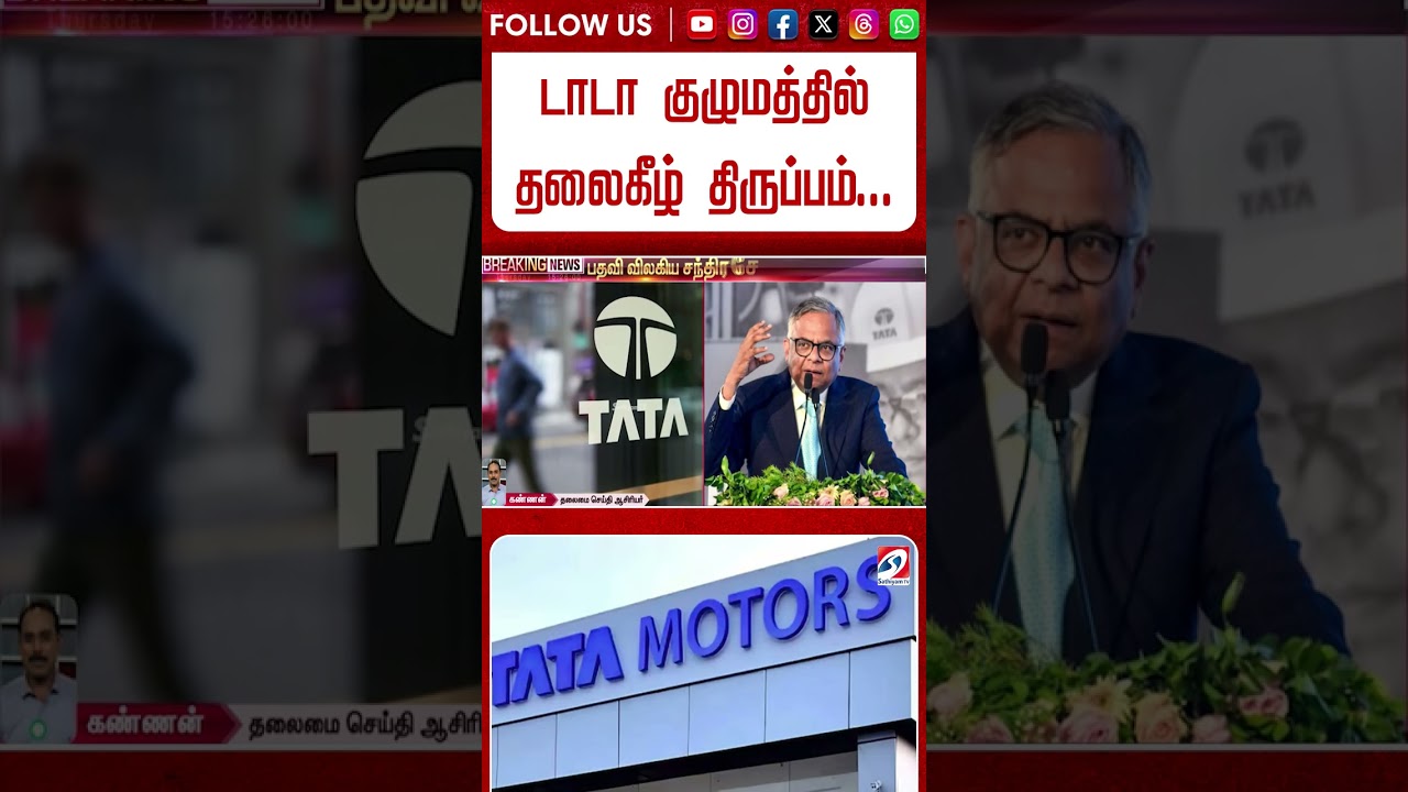 டாடா குழுமத்தில் தலைகீழ் திருப்பம்... பதவி விலகிய சந்திரசேகருக்கு மீண்டும் முழு பவர்